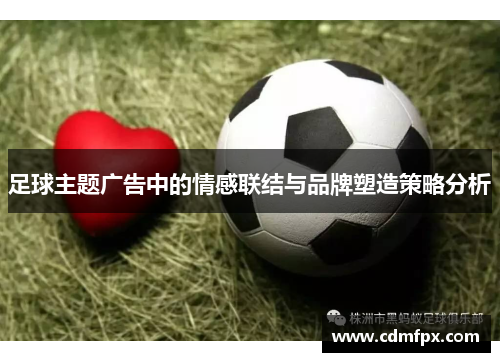 足球主题广告中的情感联结与品牌塑造策略分析