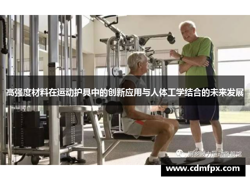 高强度材料在运动护具中的创新应用与人体工学结合的未来发展