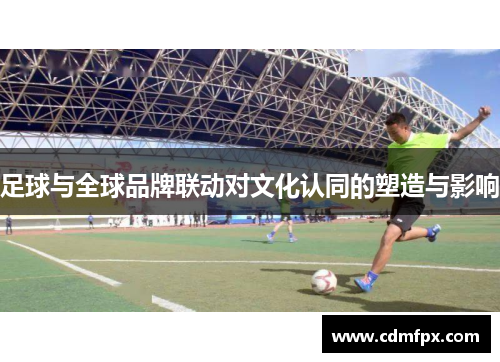 足球与全球品牌联动对文化认同的塑造与影响