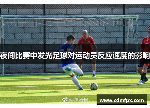 夜间比赛中发光足球对运动员反应速度的影响