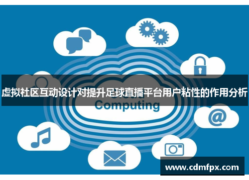 虚拟社区互动设计对提升足球直播平台用户粘性的作用分析