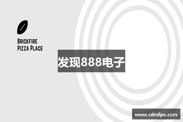 发现888电子