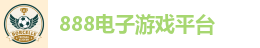888电子